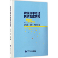 音像我国资本市场税收制度研究雷根强,沈峰,刘建红 著