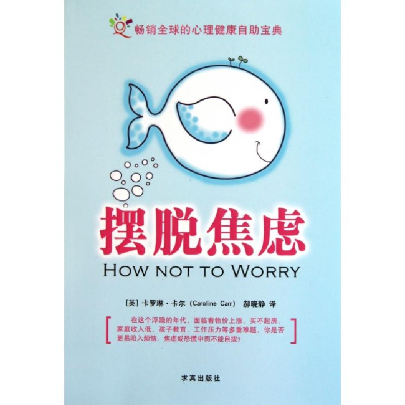 正版新书]摆脱焦虑(英)卡罗琳·卡尔|译者:郝晓静9787802580916