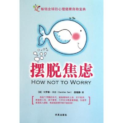 正版新书]摆脱焦虑(英)卡罗琳·卡尔|译者:郝晓静9787802580916