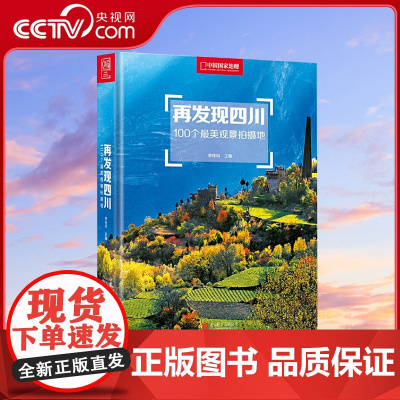 [央视网]再发现四川 100个观景拍摄地李栓科主编中国国家地理正版四川摄影旅行攻略图 四川旅游摄影发现系列 DL