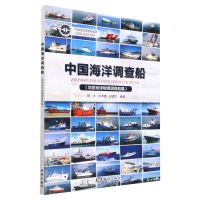 [N]中国海洋调查船(地质地球物理调查船篇)-9787521010541