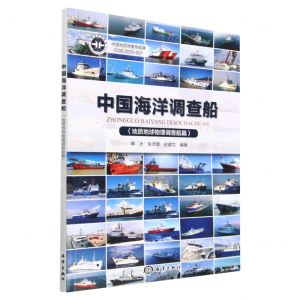 [N]中国海洋调查船(地质地球物理调查船篇)-9787521010541