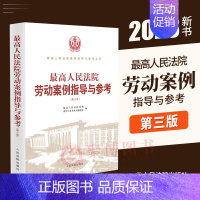 [正版]2023新书 人民法院劳动案例指导与参考第三版3版 劳动合同社会保险工伤平等就业劳动争议案例指导法律适用裁判要点