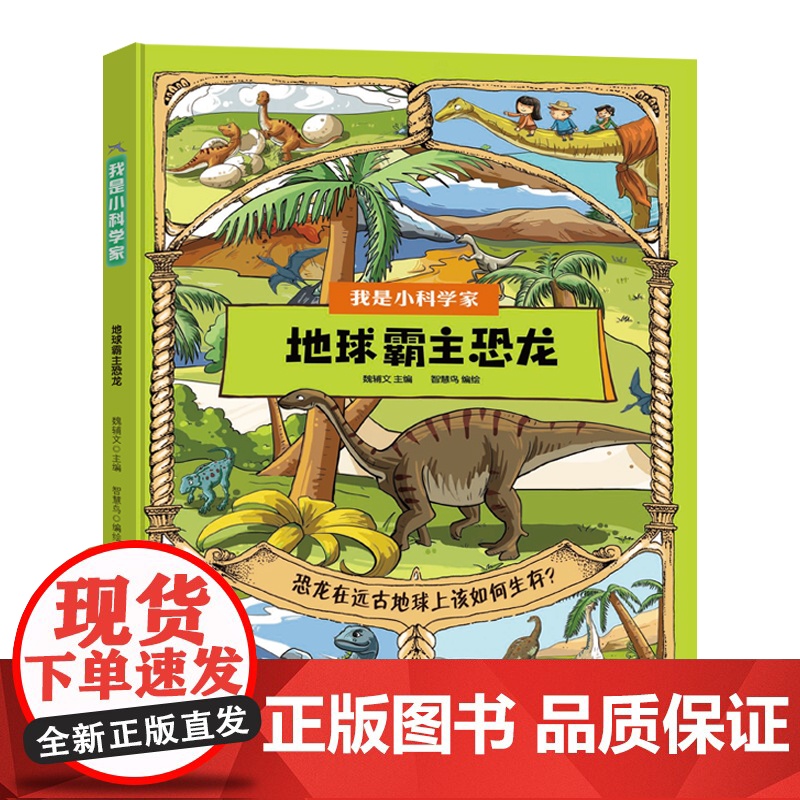 我是小科学家 地球霸主恐龙