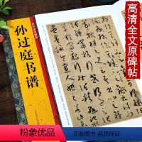 [正版]孙过庭书谱 历代法书掇英 简体释文注释 高清名家墨迹本临摹赏析经典范本碑帖草书法帖 初学者入门临习毛笔软笔草书