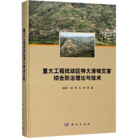 音像重大工程扰动区特大滑坡灾害综合防治理论与技术吴树仁 等 著