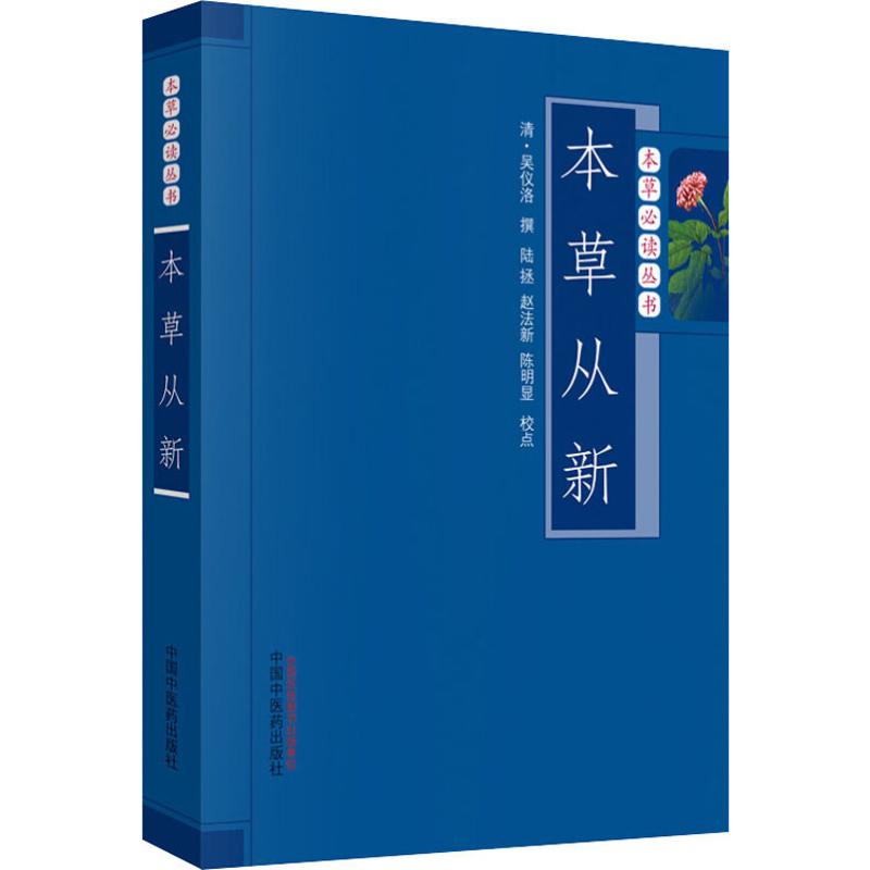 本草从新 清 吴仪洛撰 著 生活 文轩网