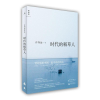 正版新书]时代的稻草人许知远9787802564060
