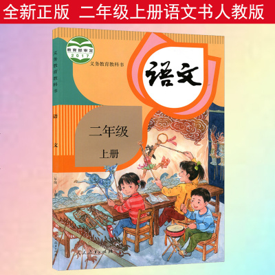 正版 2021新版小学2二年级上册语文书人教部编版二年级上册语文课本