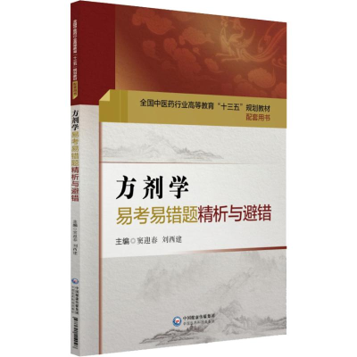 [M]方剂学易考易错题精析与避错-9787521404098