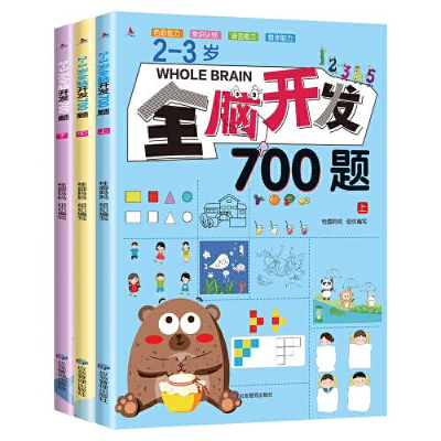 正版新书]2-3岁全脑开发700题(全3册)桂圆妈妈9787502077792