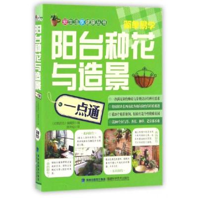 正版新书]阳台种花与造景一点通/爱生活享健康丛书编者:花草游戏