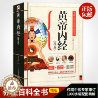 [醉染正版]黄帝内经 精版 中医基础理论入门图解全注全译原文注解阴阳调和中医药学基础理论人体经络穴位皇帝内经本草纲目中医