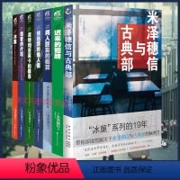冰菓+古典部小说[套装7册] [正版]可任选 共7册赠作者印签书签冰菓小说1-6册+米泽穗信与古典部系列米泽穗信冰果小说