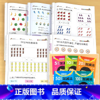 全5册-5以内+10以内+20以内+50以内+100以内加减法 [正版]5/10/20/50/100以内的加减法混合口算