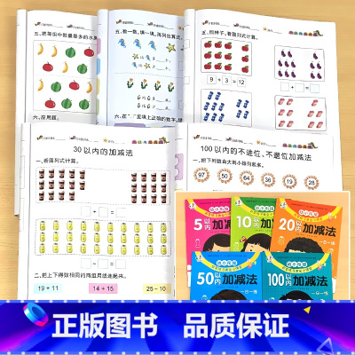 全5册-5以内+10以内+20以内+50以内+100以内加减法 [正版]5/10/20/50/100以内的加减法混合口算