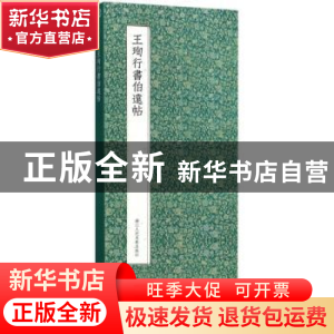 正版 王珣行书伯远帖 (东晋)王珣 著 浙江人民美术出版社 9787534