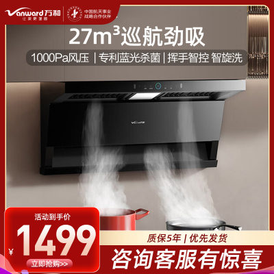 万和小蓝光WL877 油烟机顶侧三腔27m³大吸力1000Pa直流变频蓝光杀菌CXW-358-WL877