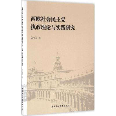 正版新书]西欧社会民主党执政理论与实践研究张有军978751617927