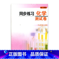 [正版]同步练习测试卷 配套教辅 化学 九年级上册(9上)配上教版 含参考答案 江苏凤凰教育出版社