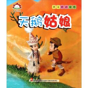 正版新书]童趣阳光馆.亲子枕边读本-天鹅姑娘吉林美术出版社 编9