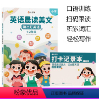 (1-2年级适用) 英语晨读 [1册]赠打卡记录本 小学通用 [正版]英语晨读美文读出好英语小学1-6年级口语练习书每日
