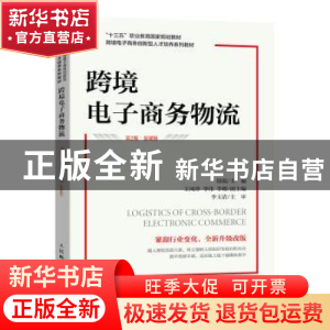 正版 跨境电子商务物流:慕课版 陆端 人民邮电出版社 97871155910