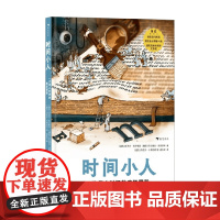 时间小人一次停止时间的疯狂冒险 托马什·科宁斯克 著 儿童绘本