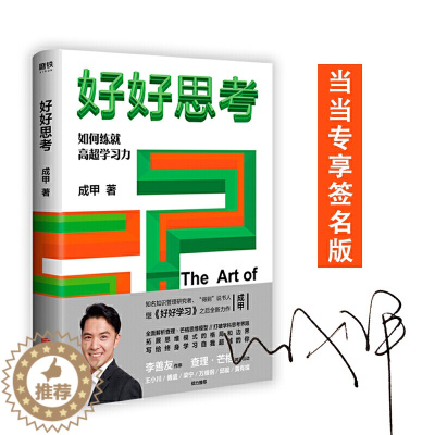 [醉染正版](精装)好好思考:如何练就高超学习力 作者成甲著的书 北京联合 9787559637390 天诺书源
