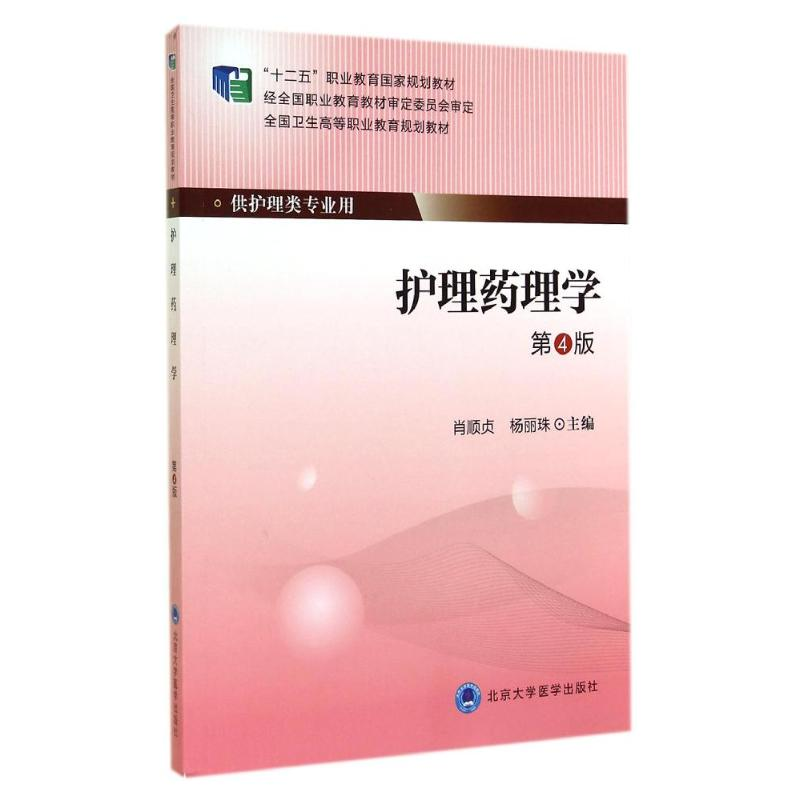 [M]护理药理学(第4版)/大专"十二五"-9787565908231