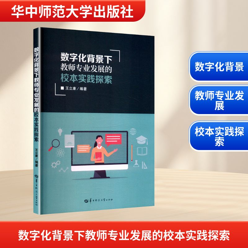 正版新书]数字化背景下教师专业发展的校本实践探索王立康 编978