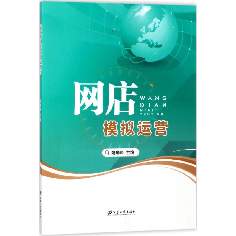 正版新书]网店模拟运营鲍建峰9787568407243