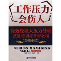 正版新书]工作压力会伤人:高效经徐世勇编9787801978127