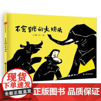 不会跳的大块头精装绘本图画书跳一跳感受内心的跃动适合3-7岁亲子共读中国中福会出版社正版童书
