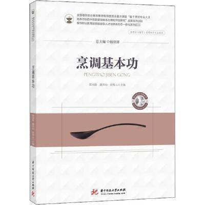 正版新书]烹调基本功邵国俊9787568063135