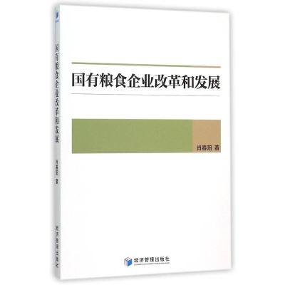 国有粮食企业改革和发展
