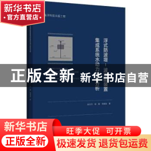 正版 浮式防波堤-波浪能装置集成系统水动力特性分析 赵玄烈,耿