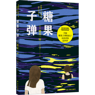 正版新书]糖果子弹(“女版乙一”直木奖作家的残酷青春物语:“