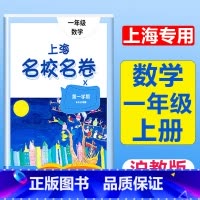 1年级上(数学) 小学通用 [正版]2023上海名校名卷语文数学英语小学一二三四五年级上册下册沪教版试卷期中期末测试卷华