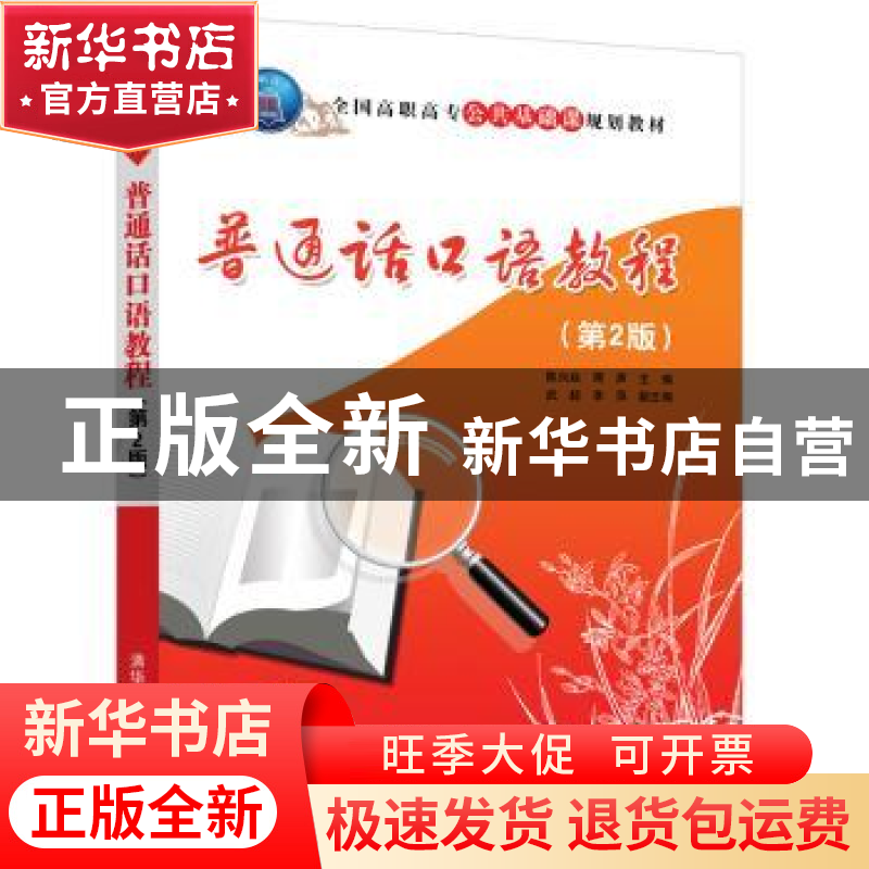 正版 普通话口语教程 陈兴焱,周声,武超,李萍 清华大学出版社
