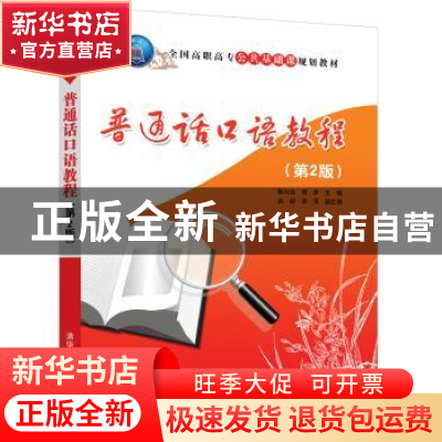 正版 普通话口语教程 陈兴焱,周声,武超,李萍 清华大学出版社