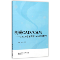 音像机械CADCAM--CAXA图板2013实用教程编者:胥进//马利军
