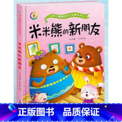 咪咪熊的新朋友 [正版]做棒的自己 儿童品格情商培养绘本故事书读物3-4-7岁阅读大中小班小孩书籍书籍精装幼儿绘本3-6
