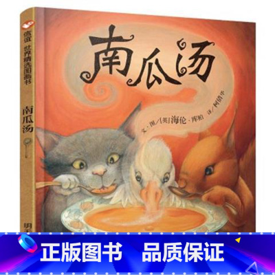 [正版] 南瓜汤 美绘本 精选图画书 一本生动有趣的安全教育读物 荣获2006年美国银行街年度童书奖 0-3-6岁图书