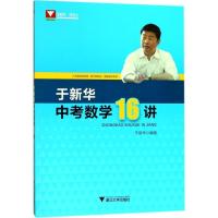 正版新书]于新华中考数学16讲于新华9787308178181