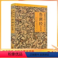 [正版] 鲁班经匠家镜 故宫珍本丛刊 精选整理本丛书·术数 新镌京版工师雕斫 海南出版社