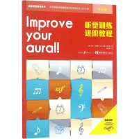音像听觉训练进阶教程(4-5级)