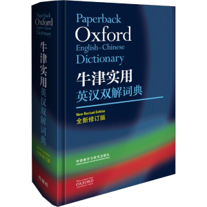 [M]牛津实用英汉双解词典 全新修订版-9787521303179