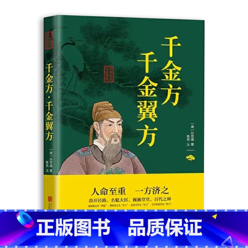 [正版]千金方全集孙思邈原著白话文全解千金翼方备急千金要方 中医基础理论中医书籍大全中医诊断学内科学中医入门中医四大名