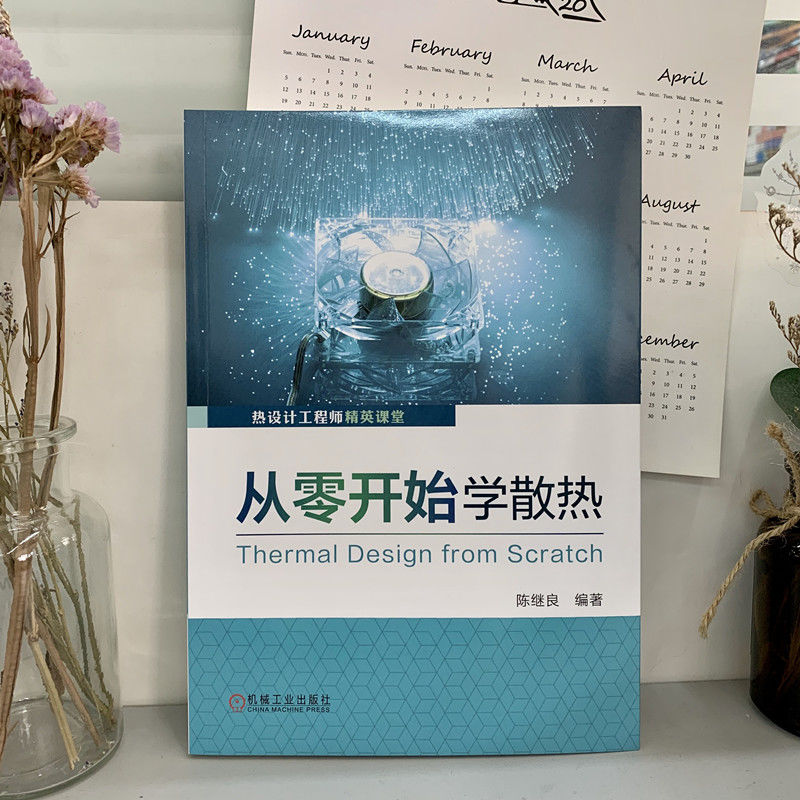[M]从零开始学散热 陈继良 编 -9787111662150
